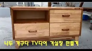 거실장 tv다이 만들기