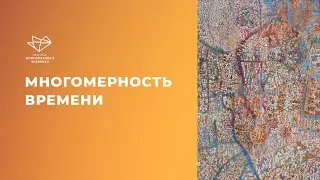 Многомерность времени