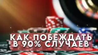 💥Рулетка - как побеждать в 90% случаев | Рулетка выигрышная стратегия💥
