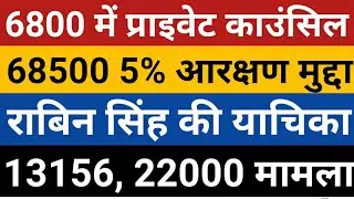 6800 Counselling | 69000 Reservation 27/21 13156 | राबिन सिंह रिट | 22000 | 68500 5% Reservation |