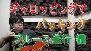(TAB)ギャロッピングでバッキング　ブルース進行編　カントリー、ロカビリーギターネタ第3弾