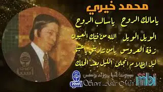 الحنجرة الذهبية الفنان الكبير محمد خيري |  مواويل واغاني زفة العروس الجزء الاول