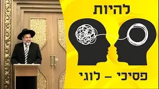 פרשת בא - סוד ענק  מתגלה - להיות פסיכי ולוגי 