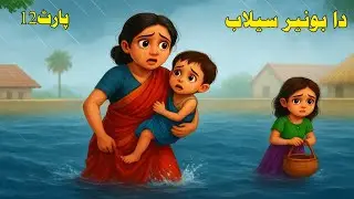 Buner Flood Story | دا بونیر سیلاب | part 12 | pashto cartoon story | Pashto Animated Story...