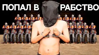 СТАЛ РАБОМ САМОГО БОЛЬШОГО КЛАНА. САМЫЙ ЭПИЧНЫЙ ВАЙП В РАСТ @DRIP2H
