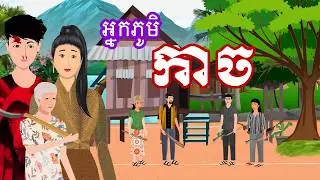 រឿង អ្នកភូមិកាច | រឿងខ្មែរ - Khmer Cartoon Movie