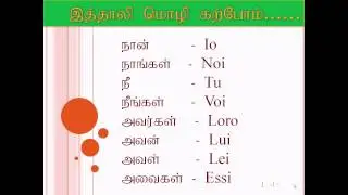 Learn italy in Tamil -  தமிழ் மூலம் இத்தாலி பாட நெறி