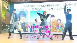 プラチナボーイズさん『君へ届け』20230618 大宮ステラタウン２部　神ファンサ☆とにかく楽しい☆（撮影許可あり）