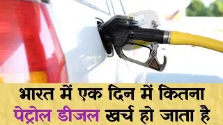How Much is The Consumption Of Petrol Diesel in India One day