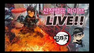 귀멸의 칼날 신작 발표 라이브#gundam #귀멸의 칼날