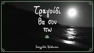 Τραγούδι θα σου πω (I will sing you a song) | Ευαγγελία Χαλδαιάκη (Evangelia Chaldæaki)