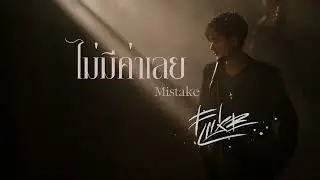 ไม่มีค่าเลย (Mistake) - ฟลุ๊ค พชร I FOOXX THE STAR 5 (Official Audio)
