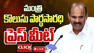 🔴LIVE : Minister Kolusu Parthasarathy Press Meet  | కొలుసు పార్థసారథి ప్రెస్ మీట్   | Click tv News