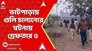 Bhatpara News : ভাটপাড়ায় গুলি চালানোর ঘটনায় গ্রেফতার ৫ I ABP Ananda LIVE
