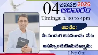 అంశము మీ పండుగ దినములను నేను అసహ్యించుకొనుచున్నాను పాస్టర్ జగన్ పాల్ గారు బెత్లేహేము మినిస్ట్రీస్ 