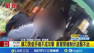 對峙畫面曝光! 警喝斥