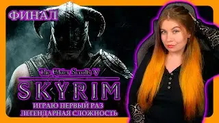 СКАЙРИМ ГЛАЗАМИ НОВИЧКА | THE ELDER SCROLLS V: SKYRIM SPECIAL EDITION | ПРОХОЖДЕНИЕ НА ЛЕГЕНДЕ ФИНАЛ