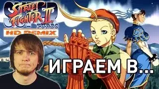 Pixel_Devil играет в... Super Street Fighter II Turbo HD Remix