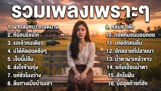 รวมเพลงลูกทุ่งเพราะๆ เศร้าเหงา ฟังเพลินๆ ก่อนนอน ไม่มีโฆษณา | EP.4 รอเจ้าคนเดียว