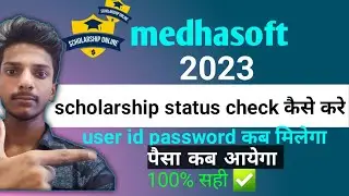 bseb 10th scholarship 2023 registration status check kaise kare||check medhasoft 10th status scholar