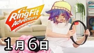 【Live】ぼくの運動日和 1/6【リングフィットアドベンチャー/KPBプロジェクト】