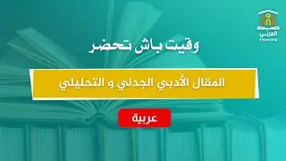 باكالوريا اداب : عربية : المقال الأدبي الجدلي والتحليلي