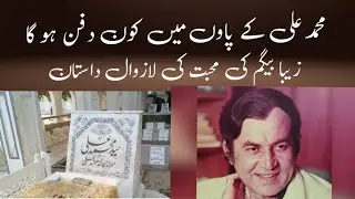 Grave of  actor Muhammad Ali / Muhammad ali actor / love story of muhammaf ali  and zeba