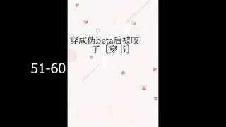 【Audiobook】 【Danmei】【BL】Cannon Fodder Pseudo-Beta 51-60