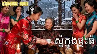 កូនប្រសាស្រីថ្វាយតែ | រឿងចិន | រឿងភាគចិន | រឿងភាគចិននិយាយខ្មែរ