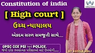 HIGH COURT (ઉચ્ચ ન્યાયાલય) તથા તાબાની ન્યાયાલયો || CONSTITUTION OF INDIA BY RASILA MALI 