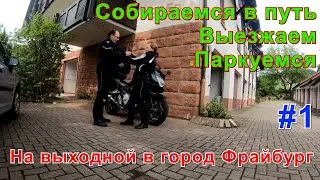 Собираемся в путь. Выезжаем. Паркуемся. На выходной в город Фрайбург. Часть первая.