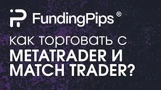 FUNDING PIPS &mdash; КАК ТОРГОВАТЬ ЧЕРЕЗ METATRADER И MATCH TRADER | НАСТРОЙКА И ПОДКЛЮЧЕНИЕ