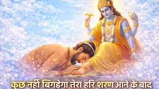 कुछ नहीं बिगड़ेगा तेरा | हरि शरण आने के बाद 🙏✨भावपूर्ण हरि भजन