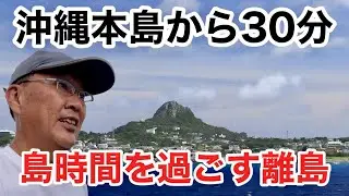 おじさんひとり旅【沖縄旅行】５泊６日≫５０代の過ごし方＞せんべろと離島の癒し旅②レンタカー無！でも満喫出来る島「伊江島」