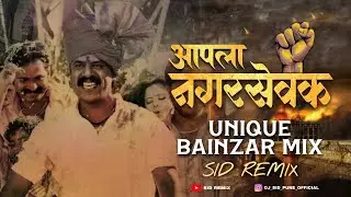 Apla Nagarsevak Dj Song | Aala Nagarsevak Marathi Dj Song | Aya Nagar Sevak | PMC Election 2026