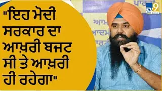 AAP ਦੇ ਬੁਲਾਰੇ Malvinder Kang ਦਾ BJP ਤੇ ਆਰੋਪ, Budget2023 ਨੂੰ ਕਿਹਾ Adani ਦਾ Budget