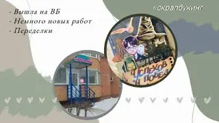 Вышла на ВБ 📦 Немного новых работ 🕸 Переделки ✂️📐 #скрапбукинг