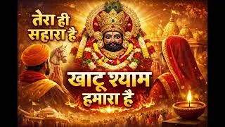 मेरे खाटू श्याम तेरा ही सहारा | खाटू श्याम भजन | सच्ची भक्ति