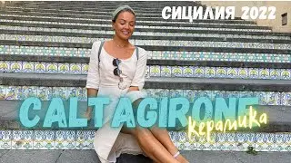 Сицилия 2022. Кадьтаджироне-город керамики. Джела. Италия октябрь 2022 Italy Sicilia Sicily walking
