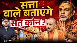 अविमुक्तेश्वरानंद शंकराचार्य हैं या नहीं? | News that Matters by Neeraj Jha