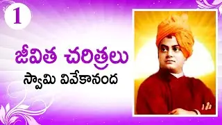 Swami Vivekananda - Biography, Lifestory | Jeevitha Charithra - Series 01 | Telugu Baata
