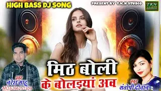 मीठ बोली के बोलिईया |Naresh Sahu & Santoshi diwan| Mith Boli Ke Bolaiya | DJ SONG TKN STUDIO 2025