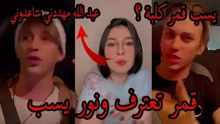 قمر الطائي تعترف بالتهديد وتطلب المساعدة وتسب نور مار ونور مار يرد بقوة يقول قمر كلبة مشاهدات ؟
