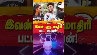 நெறையா பொண்ணுங்க கூட Connect- ல இருப்பியா? | Public opinion | VJ Kuttyma | Veera Talks