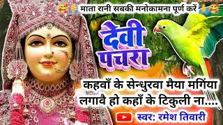 #video pachra पारम्परिक देवी पचरा गीत|कहवाँ के सेन्धुरवा मैया मगिंया लगावै हो कहाँ के टिकुली ना|geet