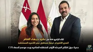 لقاء مع عقيد د.بهاء الغنام المدير التنفيذى لجهاز مستقبل مصر للتنميه المستدامه |  الراديو 9090