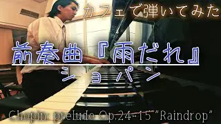 雨が心地よく感じられる名曲を弾いてみた【街カフェCOCOON】
