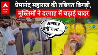 Premanand Maharaj की तबीयत बिगड़ी, मुस्लिमों ने दरगाह में चढ़ाई चादर |ABPLIVE