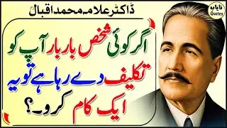 Agar Koi Shakhs Bar Bar Aap Ko Takleef De Raha Hai Tu | Allama Iqbal Best Urdu Quotes | Nayab Quotes