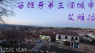 **李淇VLOG**西班牙自駕第三個城市 風車城 艾維拉 必吃艾維拉戰斧牛排